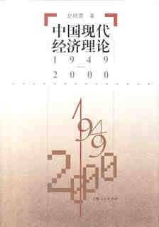 中国现代经济理论