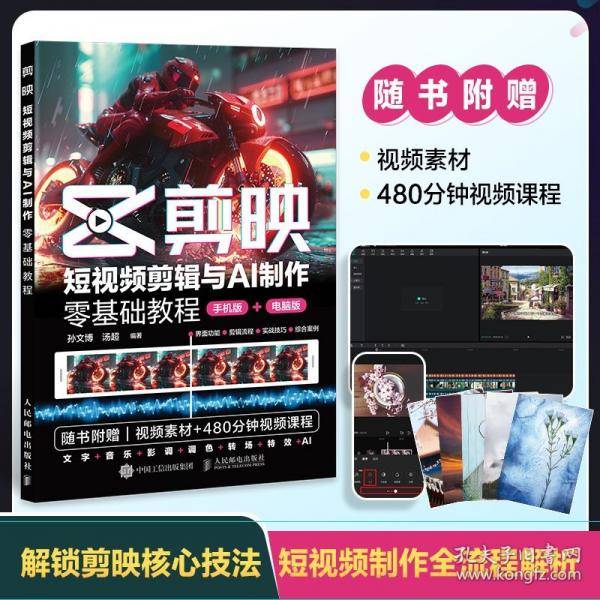 剪映 短视频剪辑与AI制作零基础教程