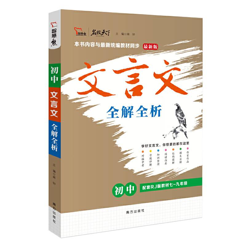初中文言文全解全析 配套最新人教统编教材