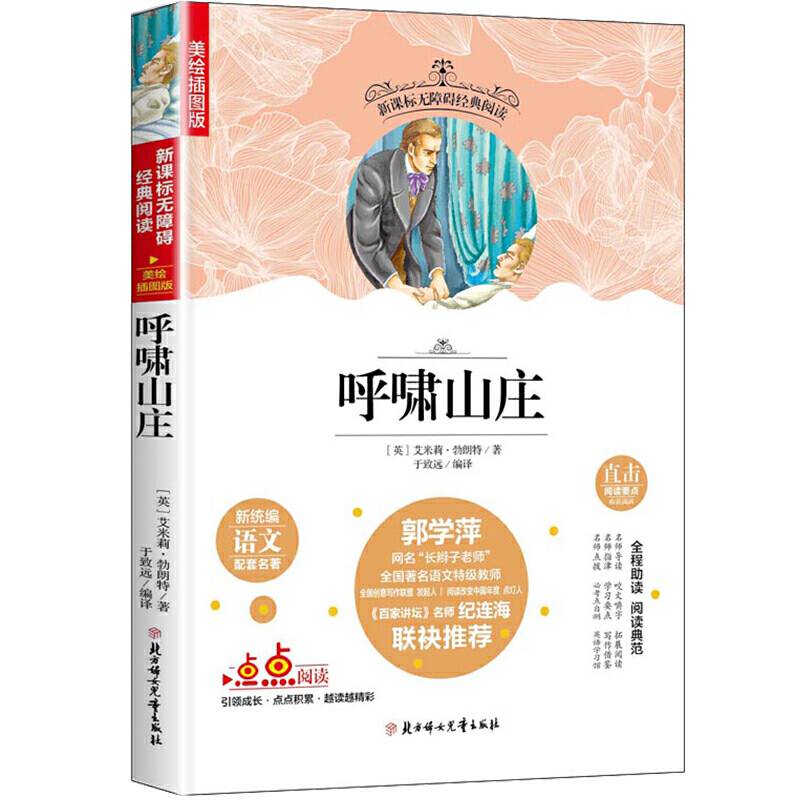 新课标无障碍经典阅读：呼啸山庄（插图版）
