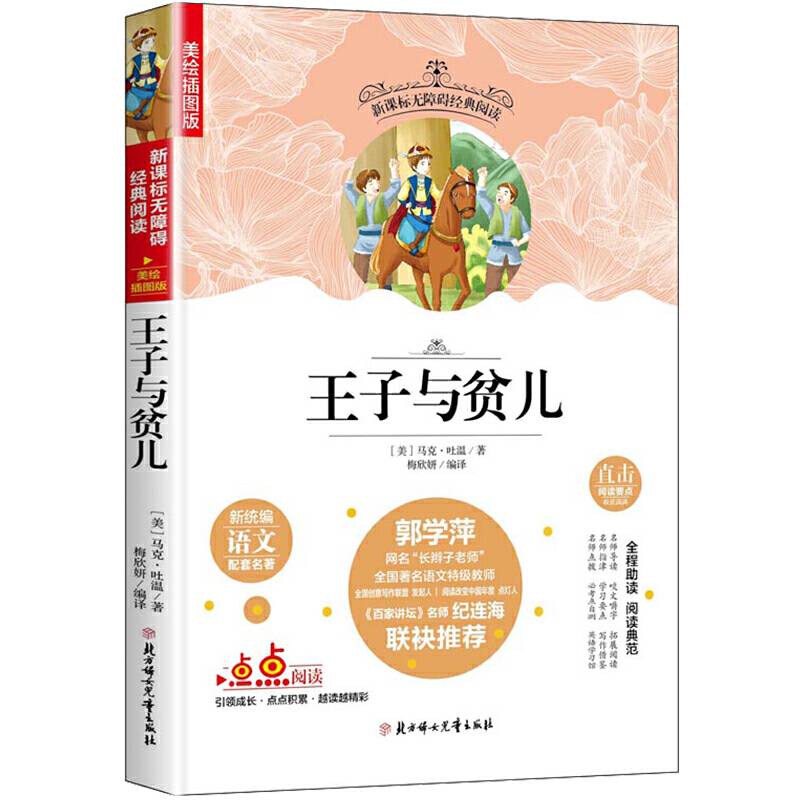 王子与贫儿 中小学生课外无障碍阅读