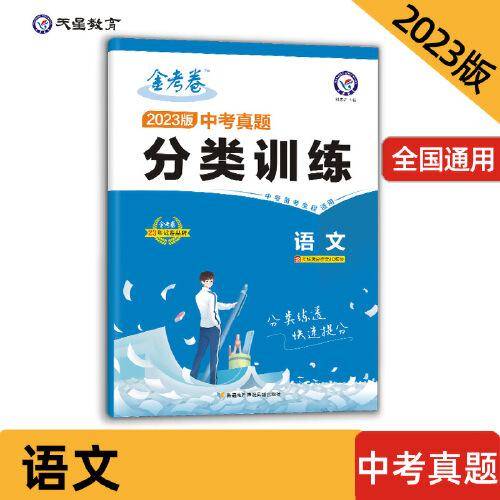 中考真题分类训练 语文 中考真题汇编分类练习必刷题 2022新版 天星教育