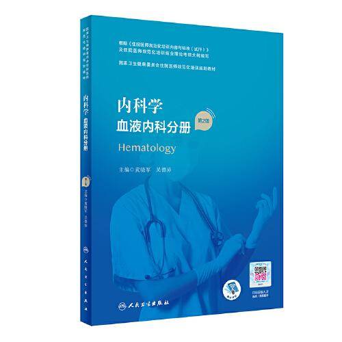 内科学·血液内科分册（第2版）（国家卫生健康委员会住院医师规范化培训规划教材）