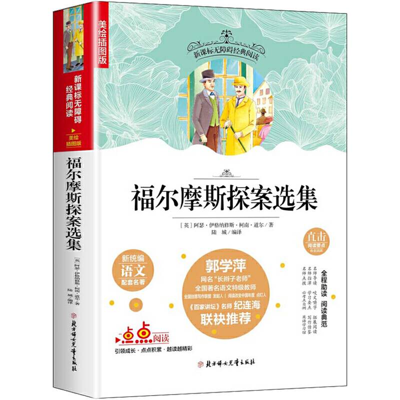 福尔摩斯探案选集 老师推荐中小学课外阅读 无障碍阅读