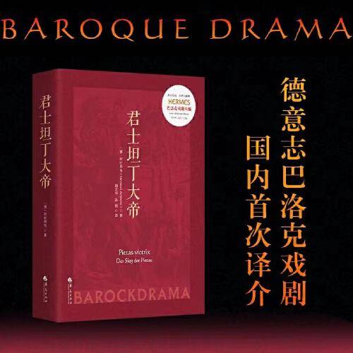 君士坦丁大帝（德国巴洛克戏剧经典）