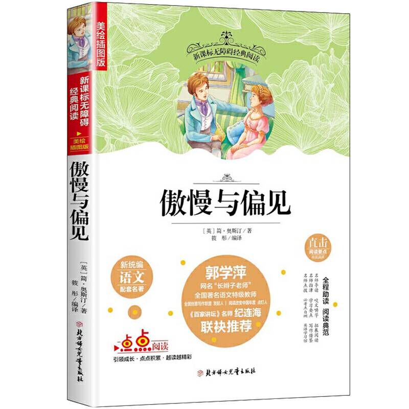 傲慢与偏见老师推荐无障碍阅读