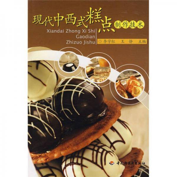 现代中西式糕点制作技术