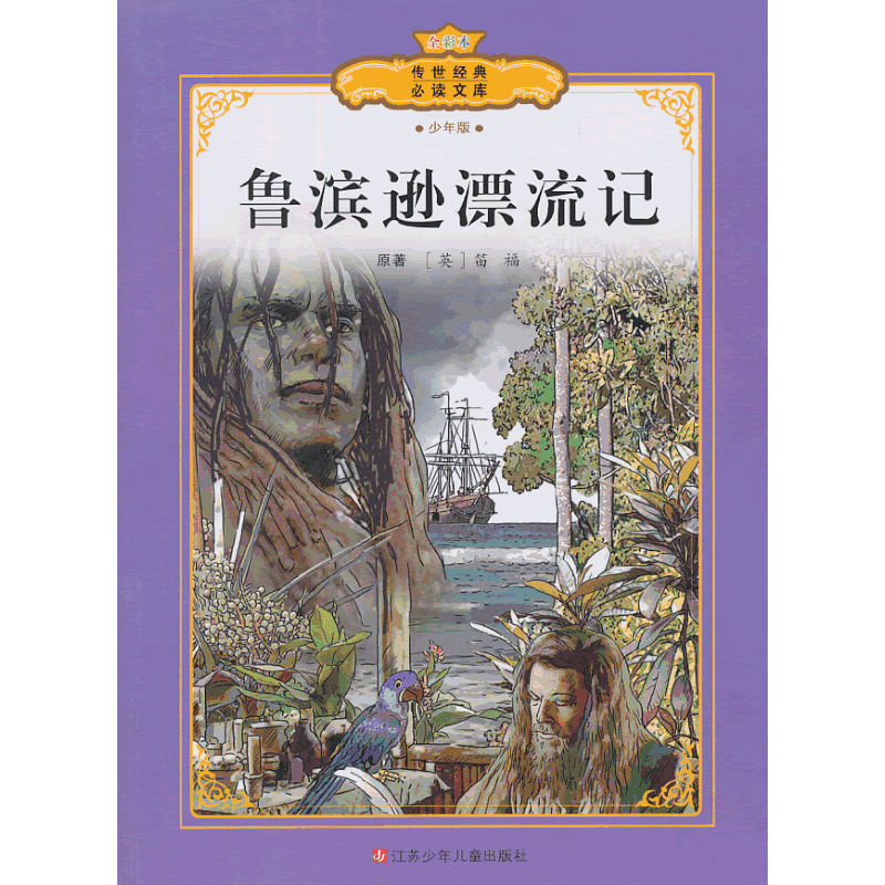 传世经典必读文库：鲁滨逊漂流记（少年版全彩本）