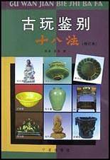 古玩鉴别十八法