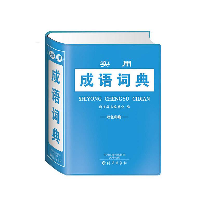 实用成语词典