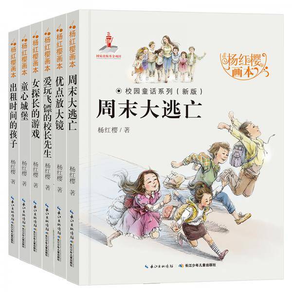 杨红樱校园童话系列