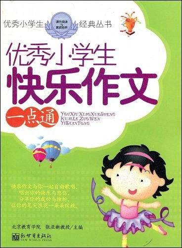 优秀小学生快乐作文一点通