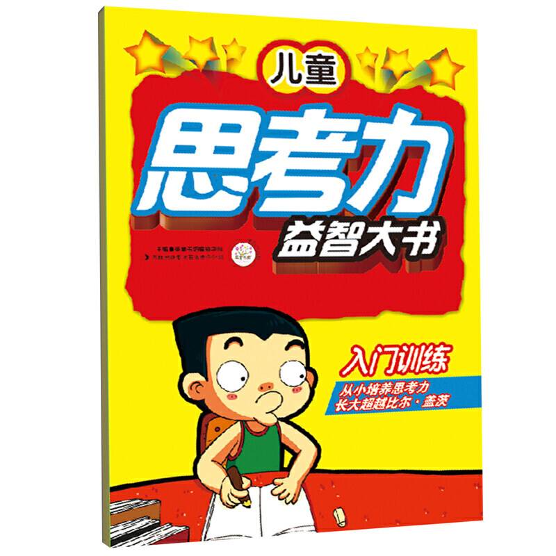 儿童思考力益智大书 入门训练