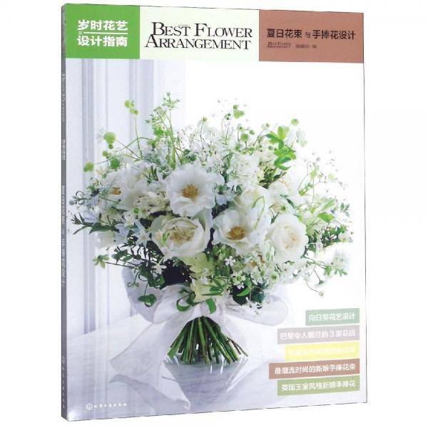 岁时花艺设计指南――夏日花束与手捧花设计