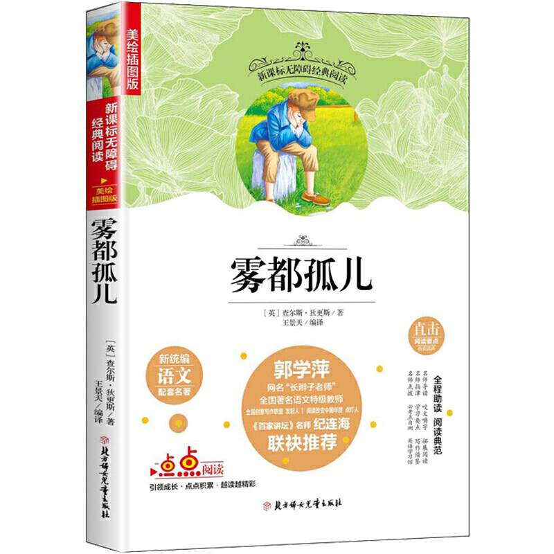雾都孤儿/老师推荐新统编无障碍阅读