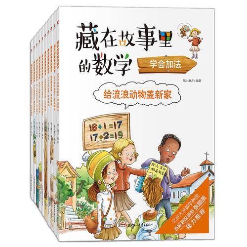 藏在故事里的数学（全10册，少儿数学思维启蒙绘本故事书）