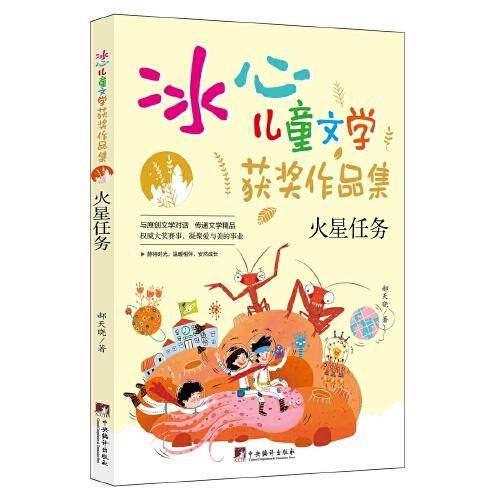 火星任务（“冰心儿童文学获奖作品集”系列丛书，与原创文学对话，传递文学精品。让小读者在阅读的过程中，感受文学的魅力，培养写作兴趣的同时，提升写作水平。）