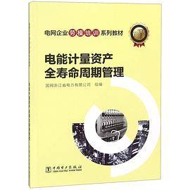 电能计量资产全寿命周期管理(电网企业劳模培训系列教材)