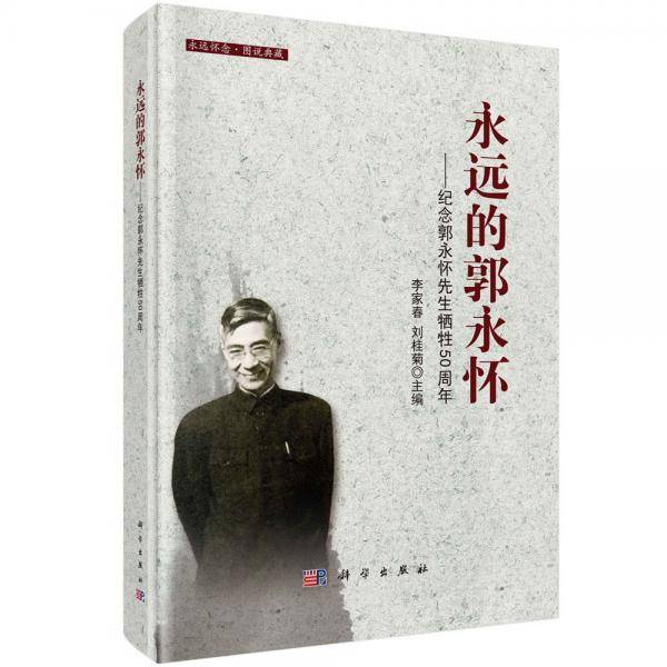 永远的郭永怀――纪念郭永怀先生牺牲50周年