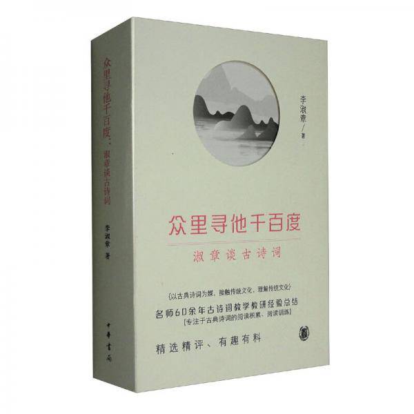 众里寻他千百度：淑章谈古诗词