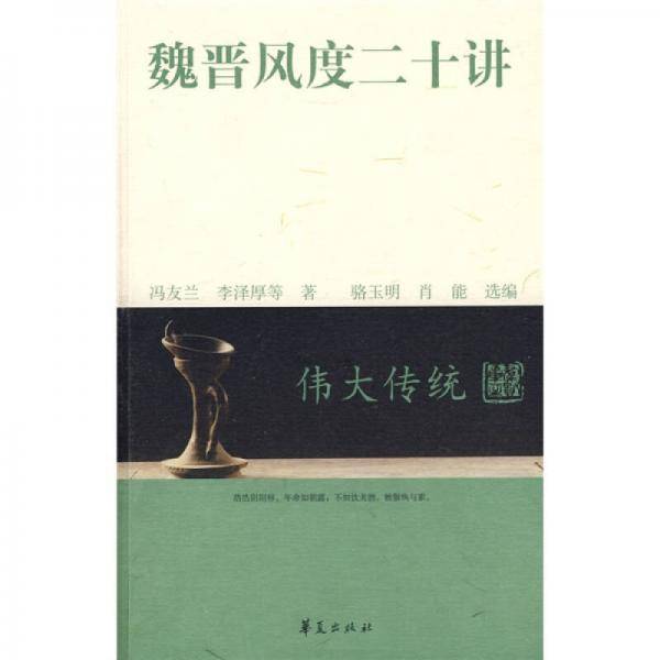 魏晋风度二十讲