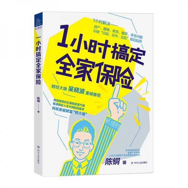 1小时搞定全家保险