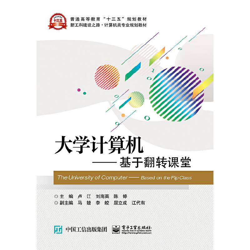 大学计算机――基于翻转课堂