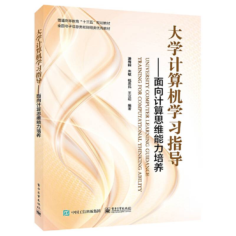 大学计算机学习指导――面向计算思维能力培养