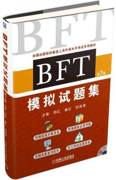 BFT模拟试题集