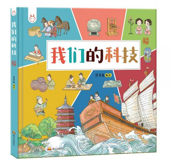 我们的科技：画给孩子的中国古代科技