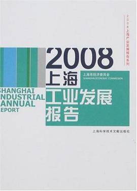 2008上海工业发展报告