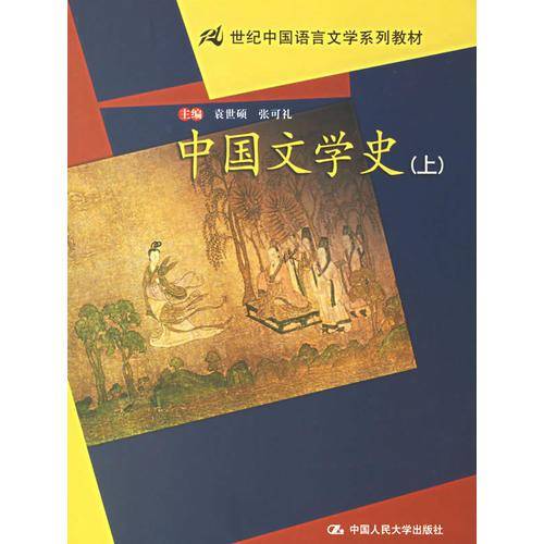 中国文学史（上下）