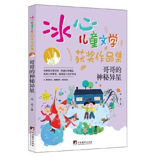 哥哥的神秘异星（“冰心儿童文学获奖作品集”系列丛书，与原创文学对话，传递文学精品。让小读者在阅读的过程中，感受文学的魅力，培养写作兴趣的同时，提升写作水平。）
