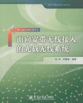 面向宽带无线接入的光载无线系统