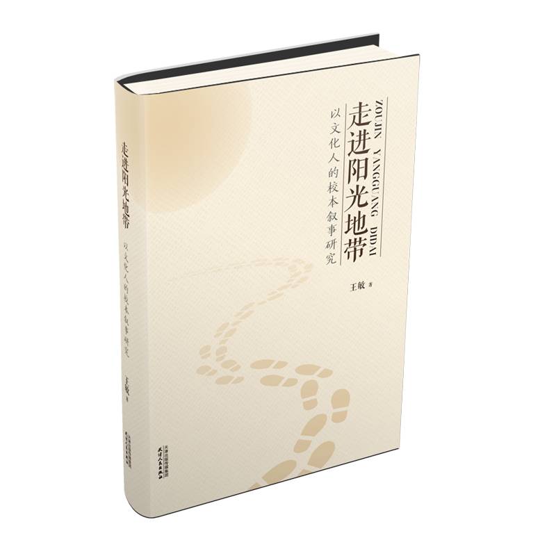 走进阳光地带：以文化人的校本叙事研