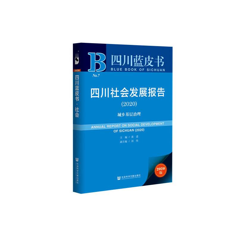 四川蓝皮书：四川社会发展报告（2020）