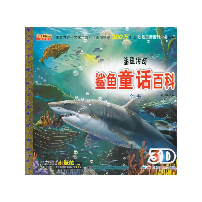 《动物童话百科全书系列-鲨鱼童话百科全书鲨鱼传奇》