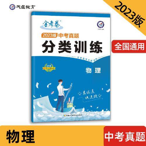 中考真题分类训练 物理 中考真题汇编分类练习必刷题 2022新版 天星教育