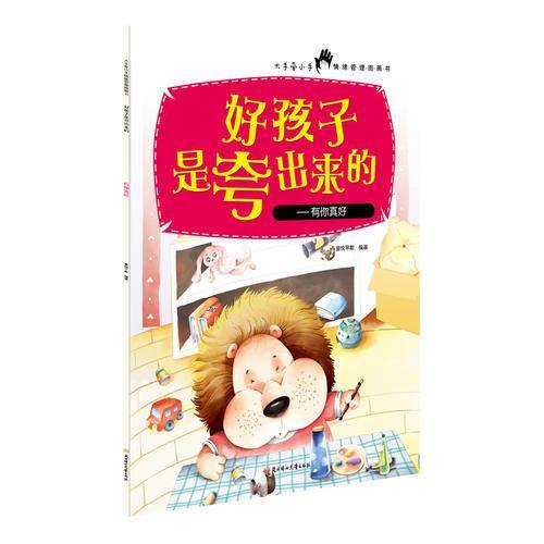 好孩子是夸出来的-有你真好