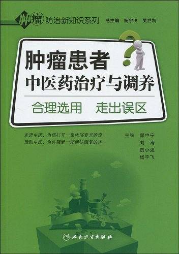 肿瘤患者中医药治疗与调养-合理选用 走出误区