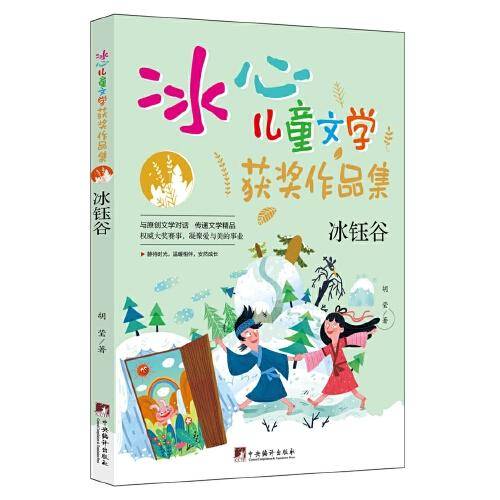 冰钰谷（“冰心儿童文学获奖作品集”系列丛书，与原创文学对话，传递文学精品。让小读者在阅读的过程中，感受文学的魅力，培养写作兴趣的同时，提升写作水平。）