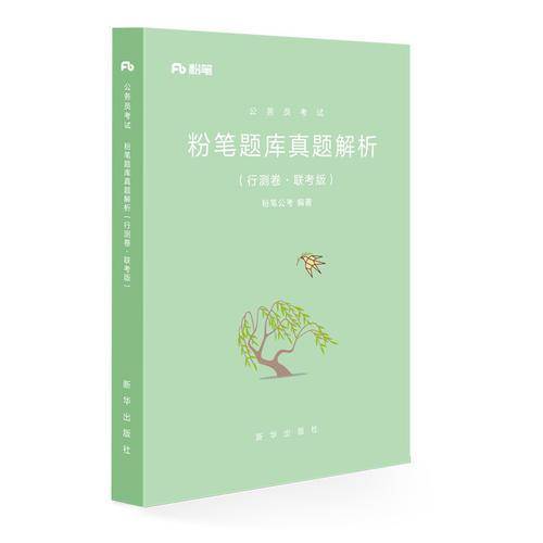 粉笔公考2018省考公务员考试用书：粉笔题库真题解析・行测卷（联考版）