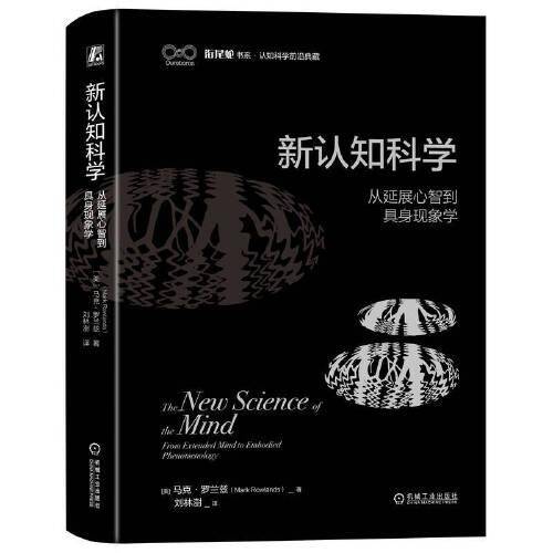 新认知科学：从延展心智到具身现象学 [美] 马克·罗兰兹