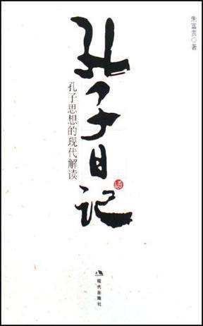 孔子日记