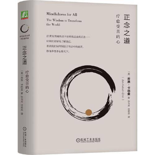 正念之道：疗愈受苦的心 乔恩·卡巴金