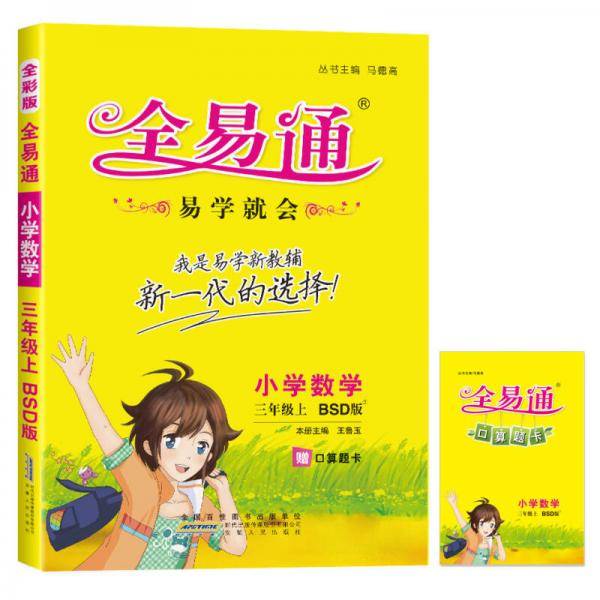 2015年 小学全易通-数学三年级上(北师版)(四色)
