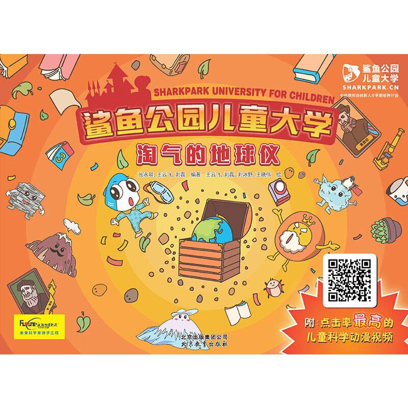 鲨鱼公园儿童大学―淘气的地球仪