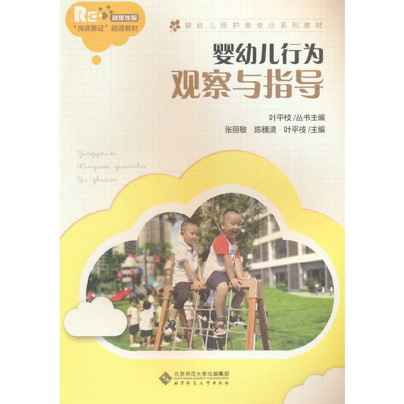 婴幼儿行为观察与指导