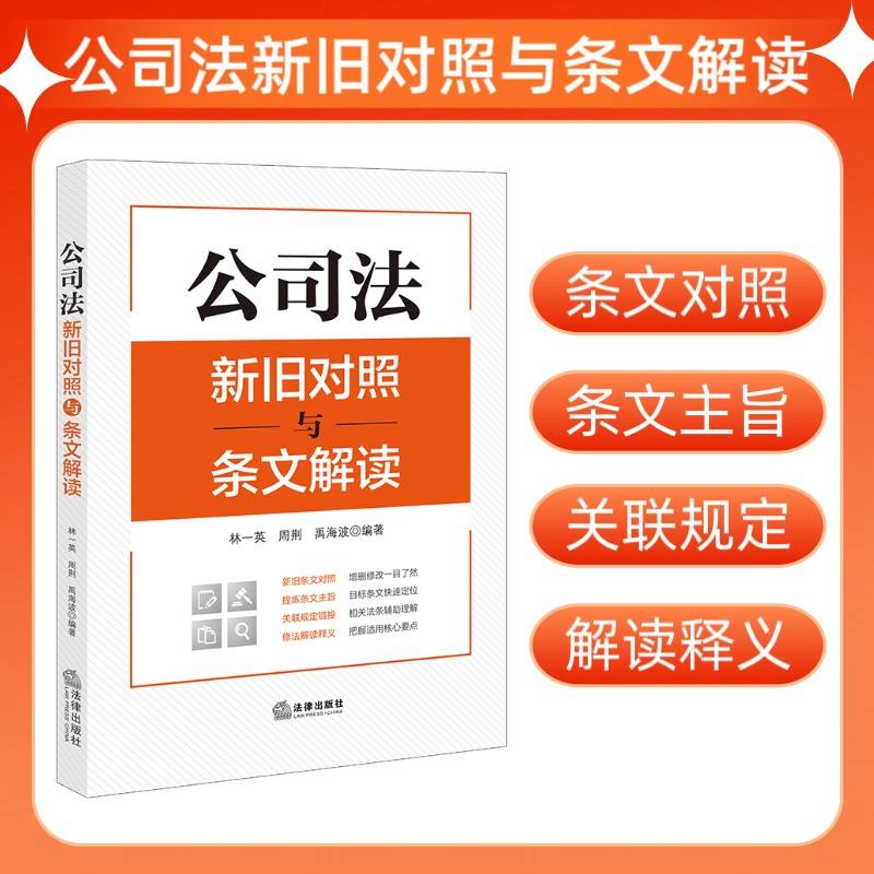 公司法新旧对照与条文解读（2023年12月新修订公司法）