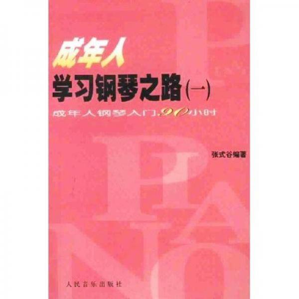 成年人学习钢琴之路1:成年人钢琴入门90小时 